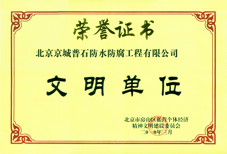 文明单位