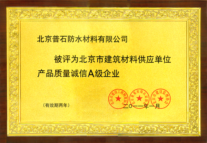 诚信A级企业