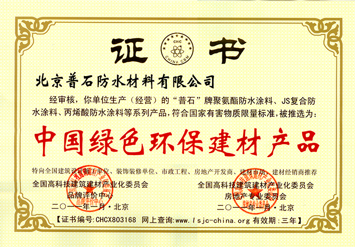 绿色环保建材