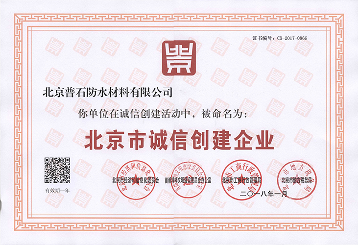 北京市诚信创建企业
